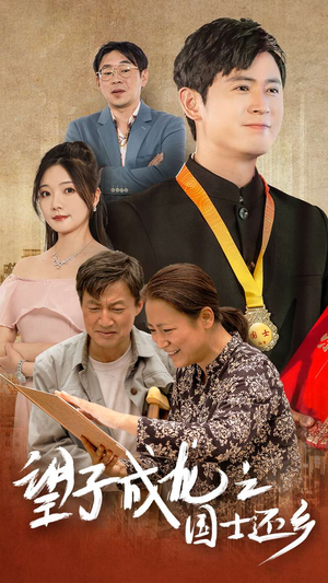 望子成龙之国士还乡（70集）全集下载