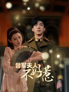 督军夫人不好惹（96集）在线免费观影