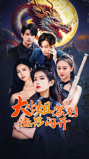 大小姐驾到渣男闪开（90集）在线观看