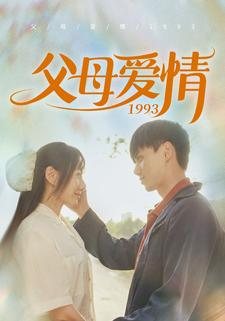 父母爱情1993（86集）常回家看看短剧