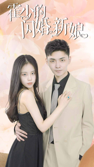 霍少的闪婚新娘（81集）精彩短剧分享。