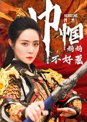 巾帼妈妈不好惹(84集) 巾帼妈妈不好惹(84集)全集一次看完