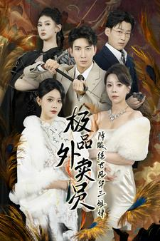 极品外卖员降服绝世风华三姐妹（60集）男主角是谁