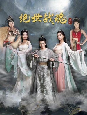 绝世战魂（91集）热门火爆短剧