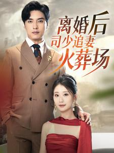 离婚后司少追妻火葬场(87集) 离婚后司少追妻火葬场(87集)每天短剧分享