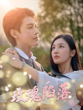 玫瑰陷落（67集）短剧全集免费看