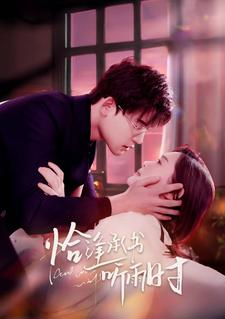 恰逢承书听雨时(80集) 恰逢承书听雨时(80集)海量资源免费看