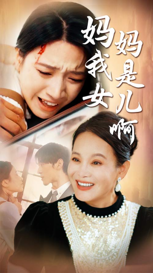 妈妈我是女儿啊（80集）最新短剧抢先看