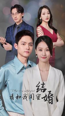 请和我闺蜜结婚（80集）分享热门短剧