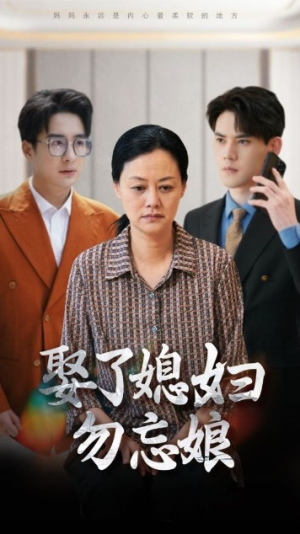 娶了媳妇勿忘娘（77集）番茄短剧免费看