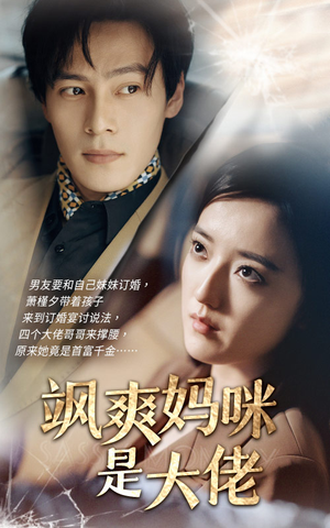 飒爽妈咪是大佬（69集）全集一次看完