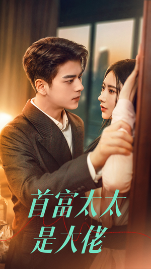 首富太太是大佬（77集）红果免费短剧