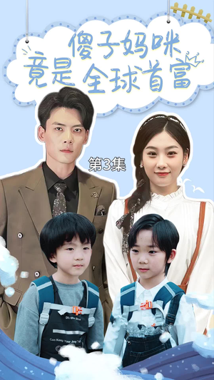 千亿宝贝傻子妈制霸全家(80集) 千亿宝贝傻子妈制霸全家(80集)全集在线看