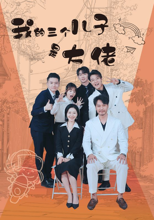 我的三个儿子是大佬（81集）短剧更新抢先看