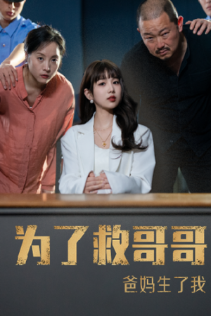 为了救哥哥爸妈生了我（22集）网上可以看吗