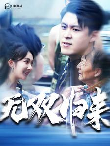 无双归来（103集）全剧免费观看