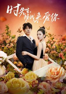 时先生，换我来爱你（97集）流畅播放免费看