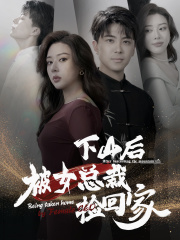 下山后被美女总裁捡回家（95集）看精彩短剧