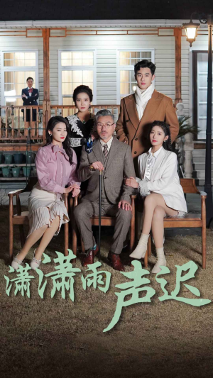 潇潇雨声迟（92集）热门短剧在线看
