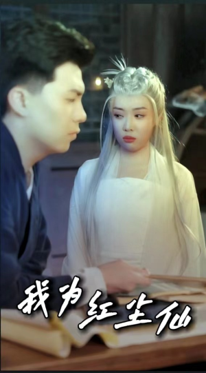 我为红尘仙（80集）小短剧抢先看