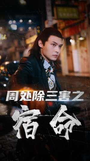 周处除三害之宿命（70集）最后的大结局