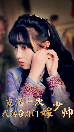 重活一次我转身出门嫁少帅（80集）演员表