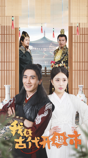 我在古代开超市（84集）最新热门短剧