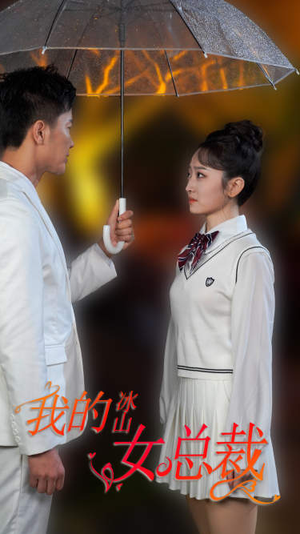 新版:我的冰山女总裁(78集) 新版:我的冰山女总裁(78集)短剧上热门