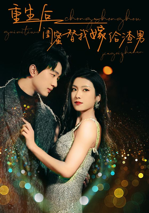 重生后闺蜜替我嫁给渣男（73集）大结局