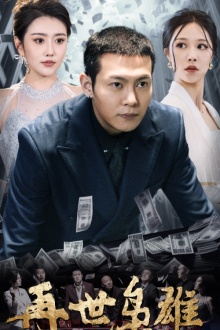 再世枭雄（75集）追短剧太上头了