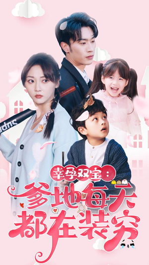 闪婚:首富怎么和我老公一个样(85集) 闪婚:首富怎么和我老公一个样(85集)每日短剧分享