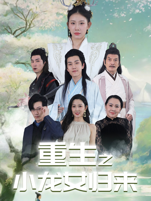 重生之小龙女归来（84集）免费短剧推荐