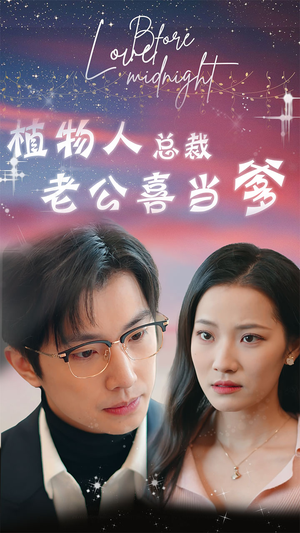 植物人总裁老公喜当爹（80集）精彩短剧来了