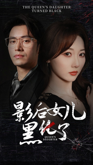 影后的女儿黑化了（61集）精彩好看的短剧