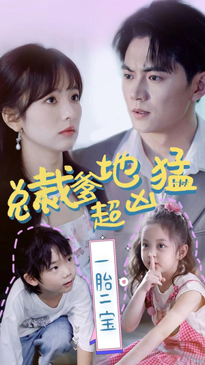 总裁爹地超凶猛：一胎二宝（80集）战神短剧推荐