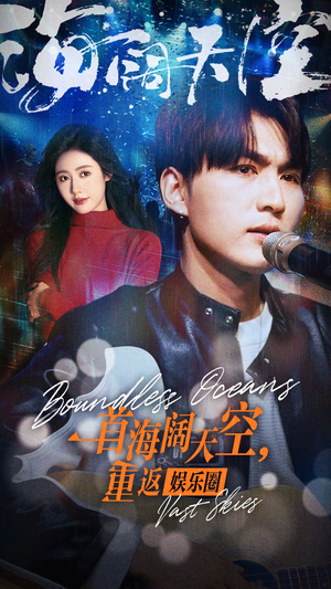 一首海阔天空，重返娱乐圈（80集）推荐热门短剧