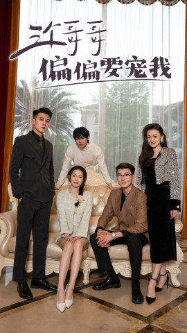 三个哥哥偏要宠我（80集）番茄短剧免费看