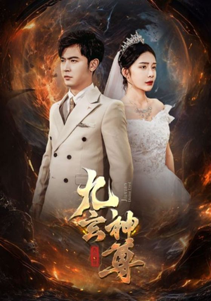 九玄神尊（87集）精彩短剧分享