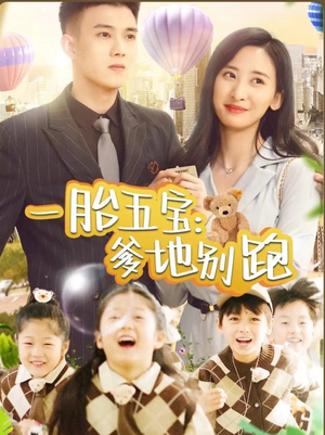 一胎五宝爹地别跑（101集）真的太精彩了