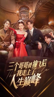 三个哥哥被撞飞后我走上了人生巅峰（84集）剧好看短剧推荐