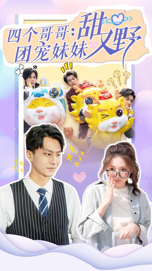 四个哥哥：团宠妹妹野又甜（90集）观看软件