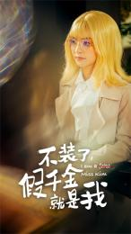 不装了，假千金就是我（95集）分享好看短剧