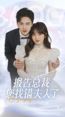 报告总裁您找错夫人了（93集）最热短剧推荐