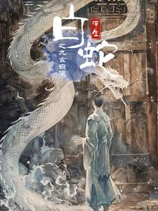 白蛇浮生之九玄白曦(103集) 白蛇浮生之九玄白曦(103集)短剧