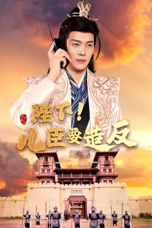 陛下！儿臣要造反（76集）短剧推荐更新中
