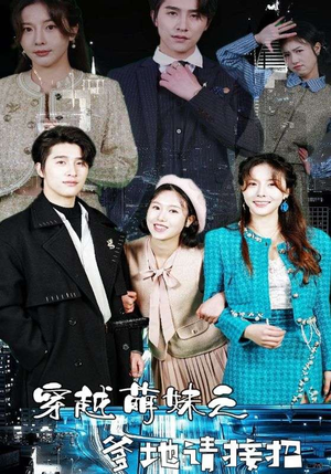 穿越萌妹之爹地请接招（100集）短剧太精彩