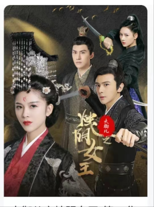 大御儿之烛阴女王（20集）在哪个app能看