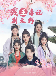 残王毒妃别太野(99集) 残王毒妃别太野(99集)热门短剧追不停