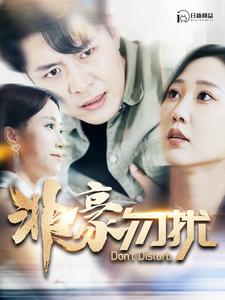 非豪勿扰（100集）短剧后续更精彩