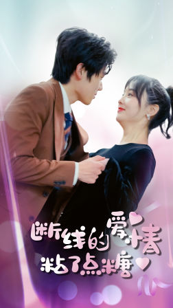 断了线的爱情沾了点糖（100集）爆款热门短剧